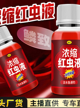 浓缩红虫液浓腥开口剂诱鱼剂野钓鱼小药水鱼饵料窝料淡水鱼打窝液