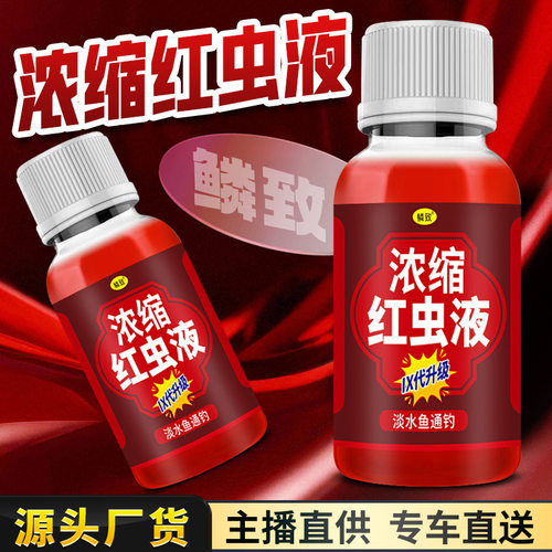 浓缩红虫液浓腥开口剂诱鱼剂野钓鱼小药水鱼饵料窝料淡水鱼打窝液