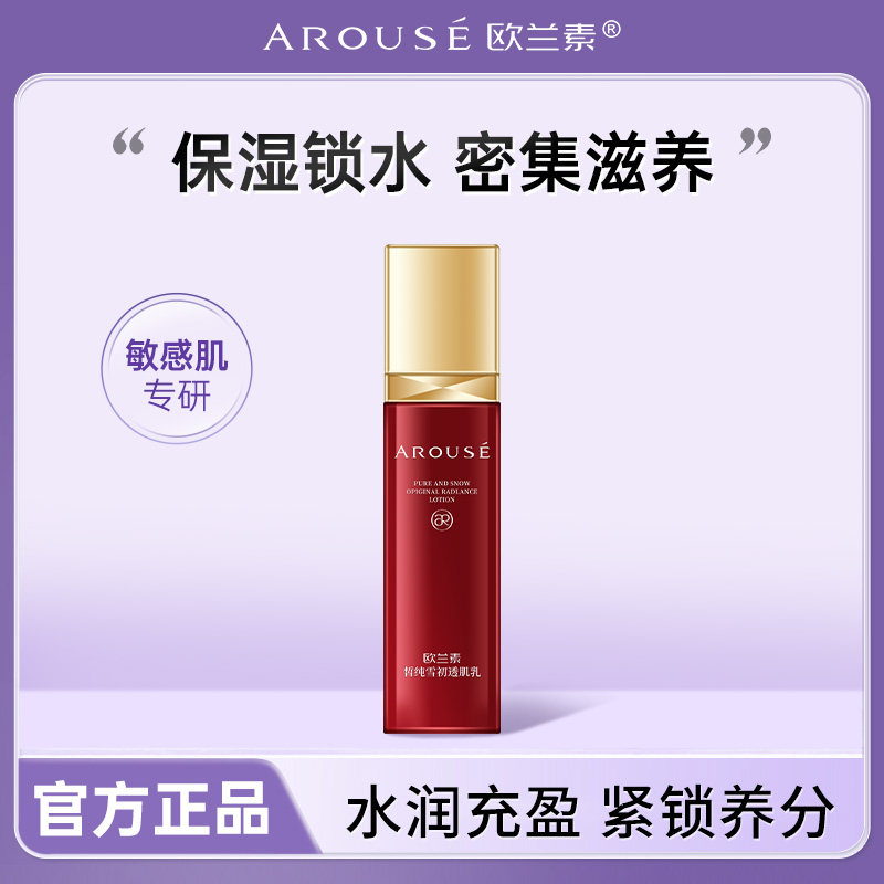 欧兰素官方正品欧兰素皙纯雪初透肌乳补水保湿滋润皮肤紧致乳液