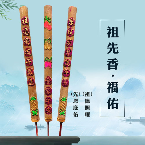 祭祖香：上坟，祠堂，家中，远方