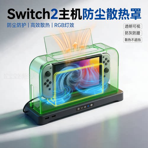 Switch2主机透明防尘散热底座带