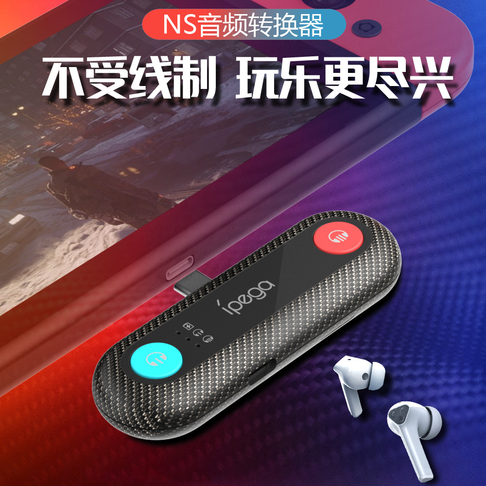 Switch可充电式蓝牙音频适配器音频接收器PS4/NS无线耳机发射器