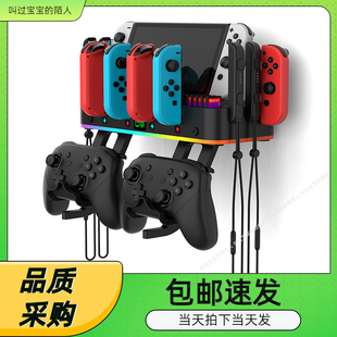 Switch 收纳支架NS手柄RGB炫彩挂充带投屏功能 OLED多功能墙壁式