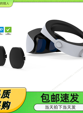 PSVR2眼镜保护盖PSVR2头盔防尘塑料保护镜头盖TP5-2522