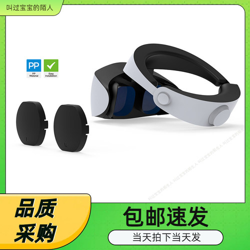 PSVR2头盔防尘塑料保护盖