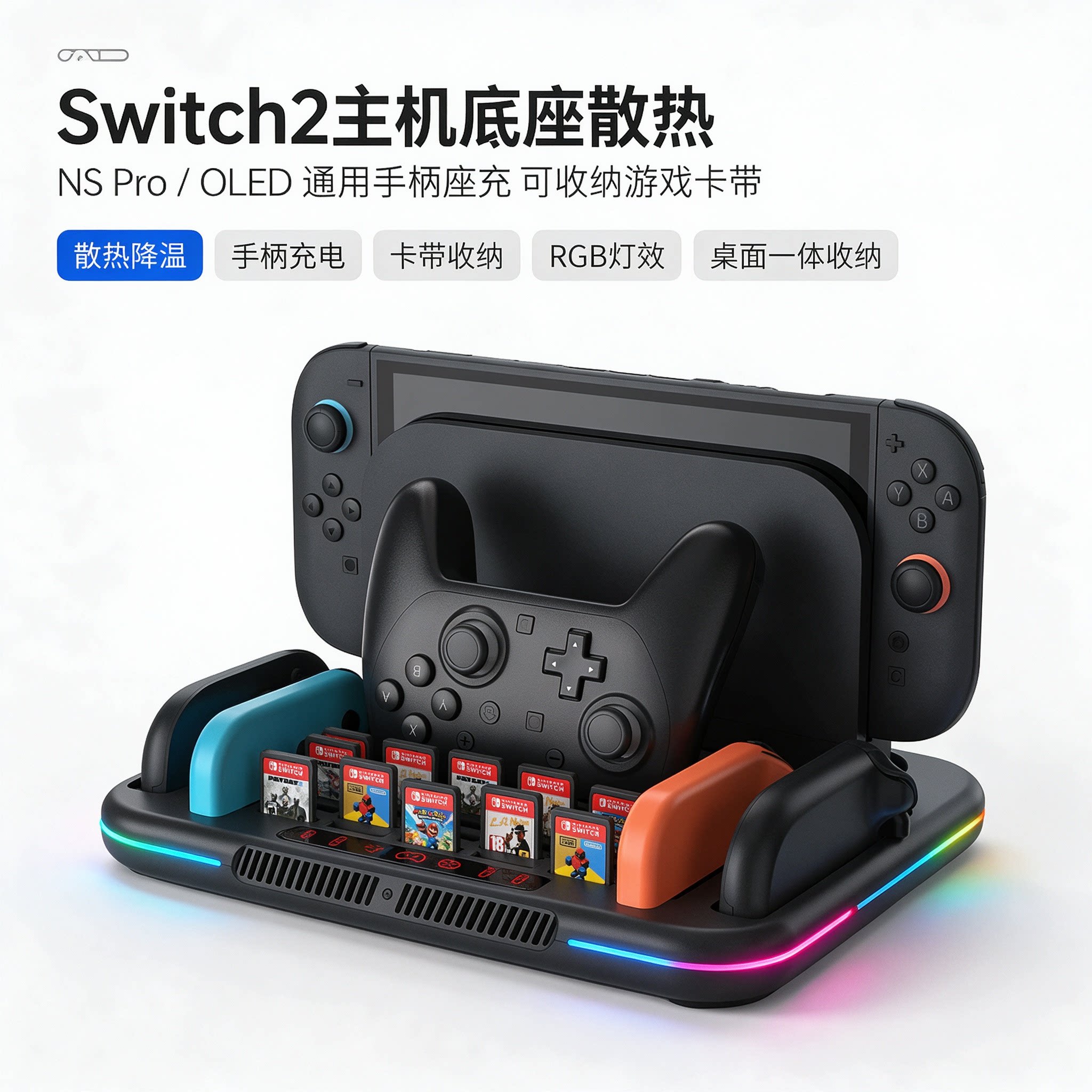Switch2主机底座散热NSPro/OLED通用手柄座充可收纳游戏卡带RGB灯