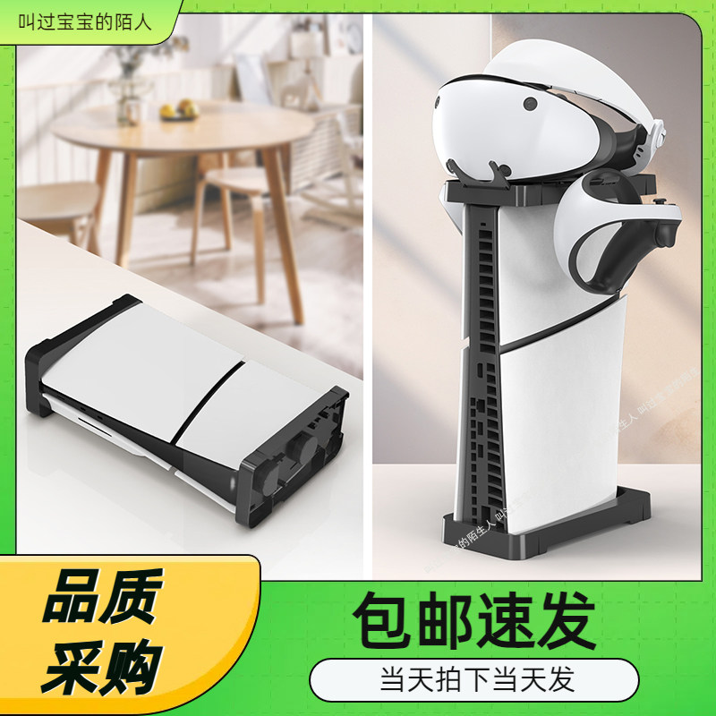 PS5Slim主机横放支架PS5Slim主机简易立式支架可收纳VR2头盔耳机