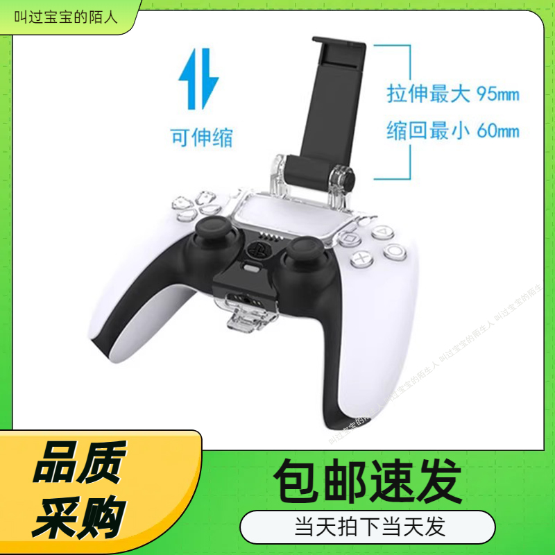 PS5手机支架PS5无线手柄支架