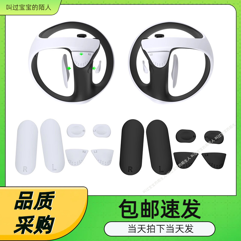 PS5VR2游戏手柄防滑硅胶垫