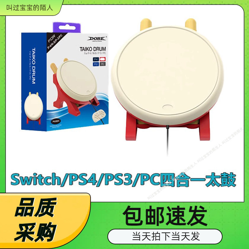 Switch太鼓PS4游戏太鼓PS3游戏太鼓PC游戏太鼓四合一太鼓