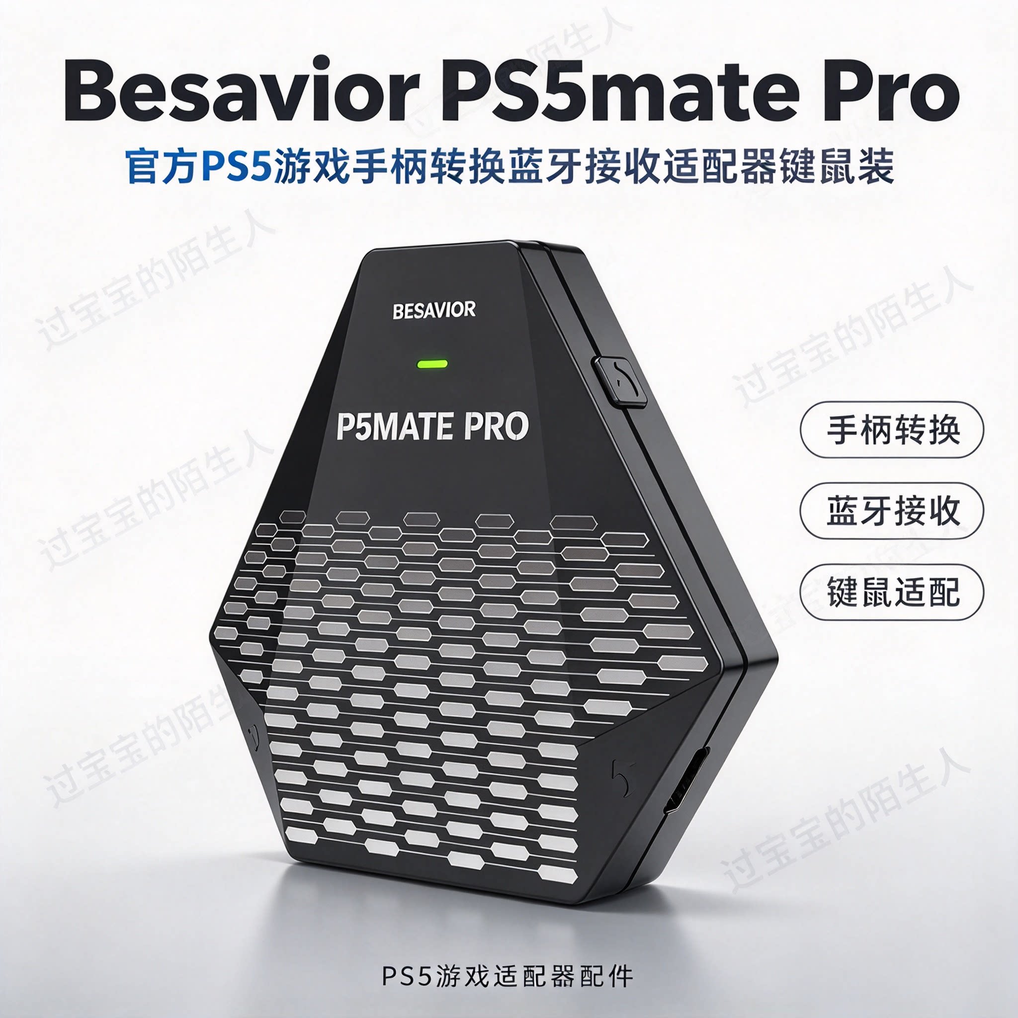 Besavior PS5mate Pro官方PS5游戏手柄转换蓝牙接收适配器键鼠装