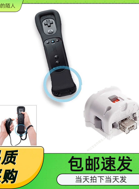 wii加速器 wii手柄增感器 Wii MotionPlus动感强化器 手柄加速器