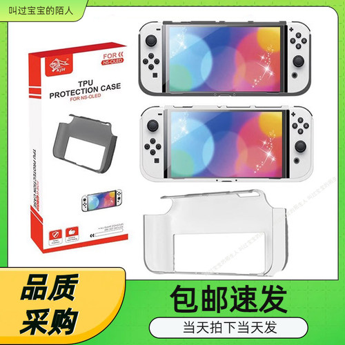 SwitchOLED主机TPU保护壳