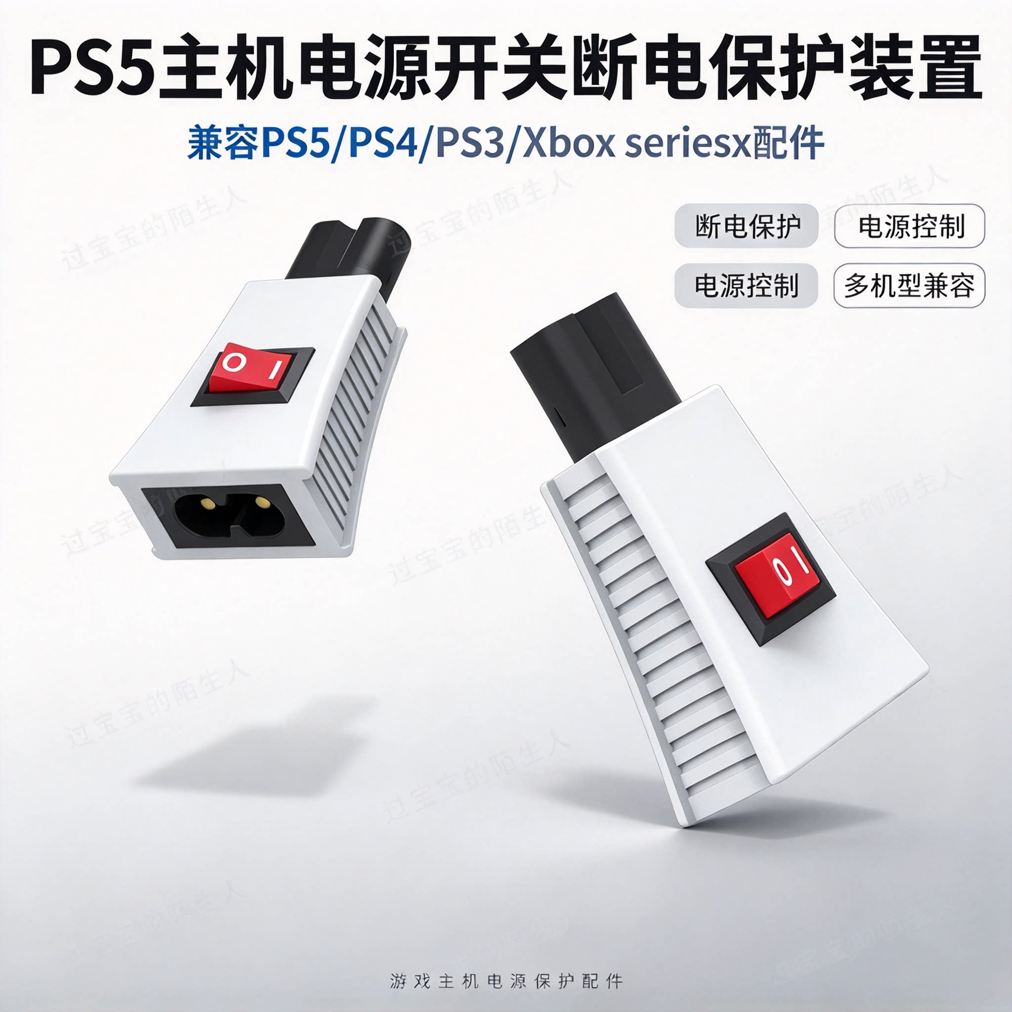 PS5主机电源开关断电保护装置 兼容PS5/PS4/PS3/Xbox seriesx配件