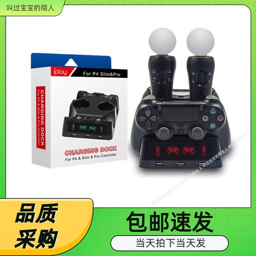 iplayPS4/MOVE/PS4VR充电座