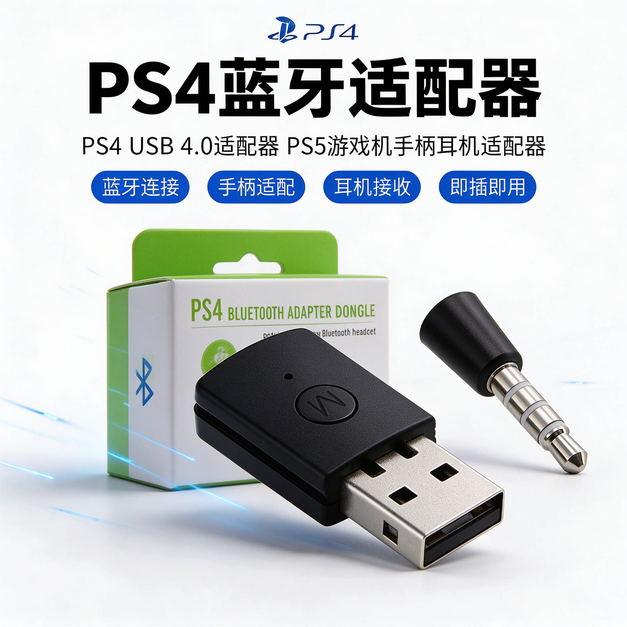 PS4蓝牙适配器PS4 USB 4.0适配器PS5游戏机手柄耳机适配器