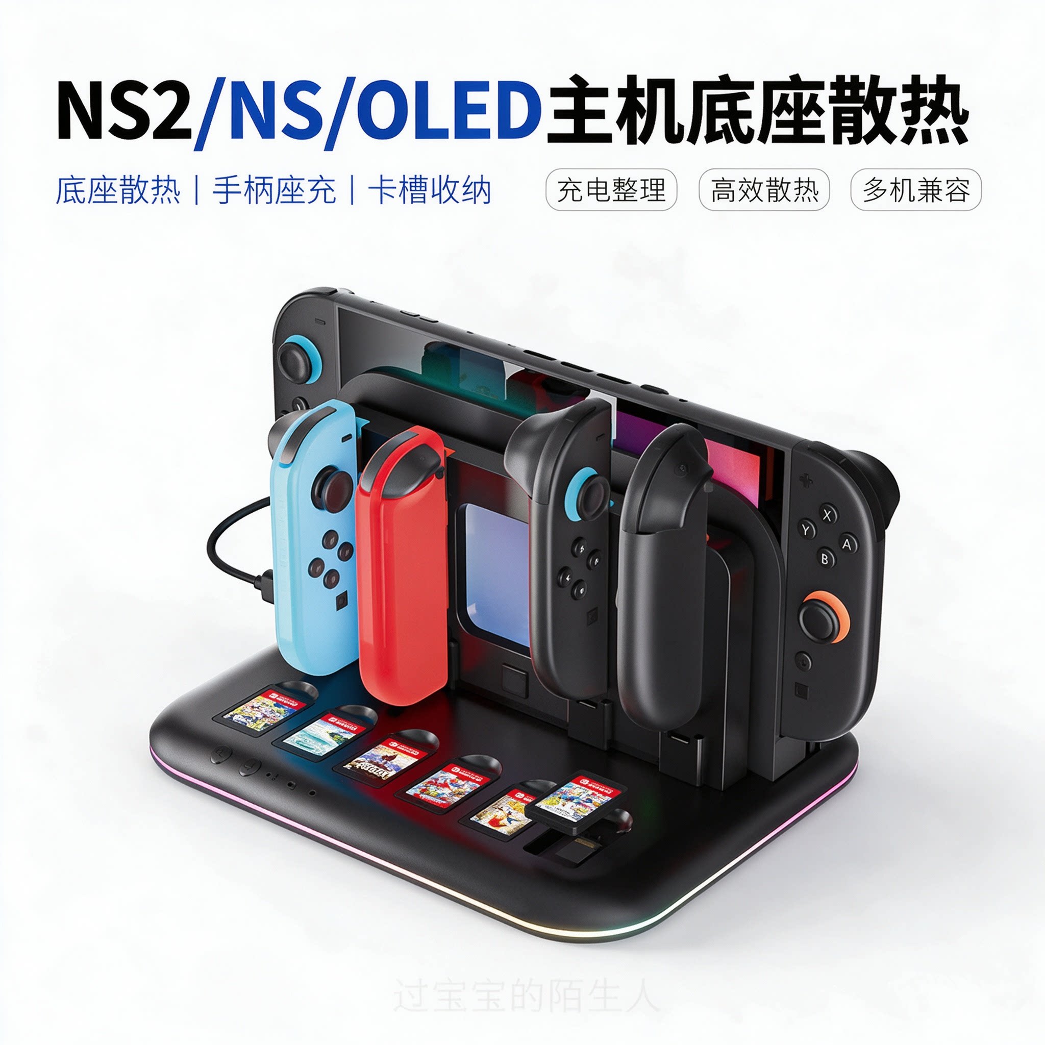 Switch2主机底座散热NS/OLED通用手柄座充可收纳游戏卡带RGB灯光