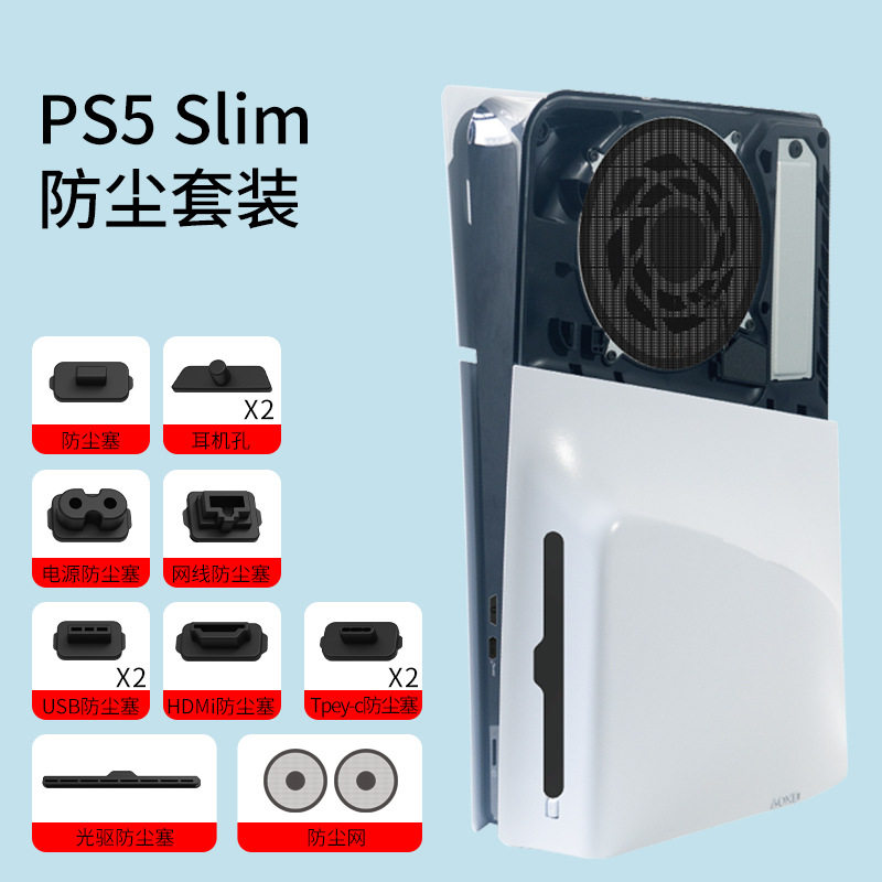 阿吉托摩 PS5slim主机防尘网slim主机内部风扇防尘网光驱版数字版