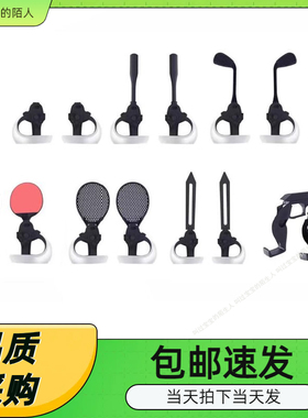 PSVR2手柄14合1体感运动套装PSVR2运动球拍+游戏枪托+光剑套装