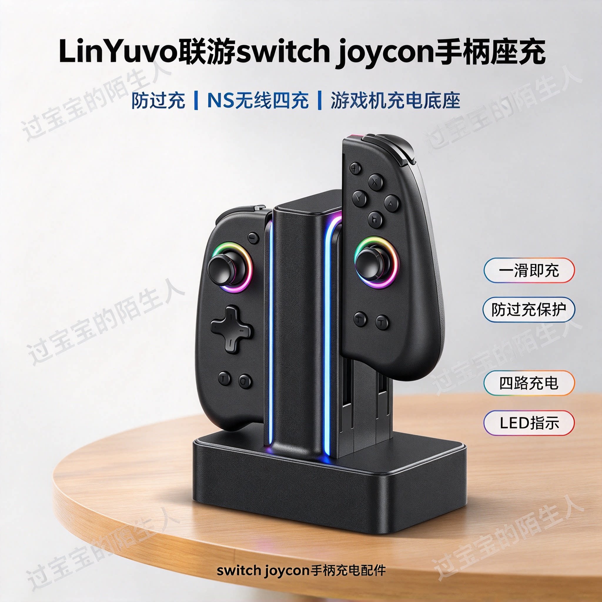 LinYuvo联游switchjoycon手柄座充防过充NS无线四充游戏机充电