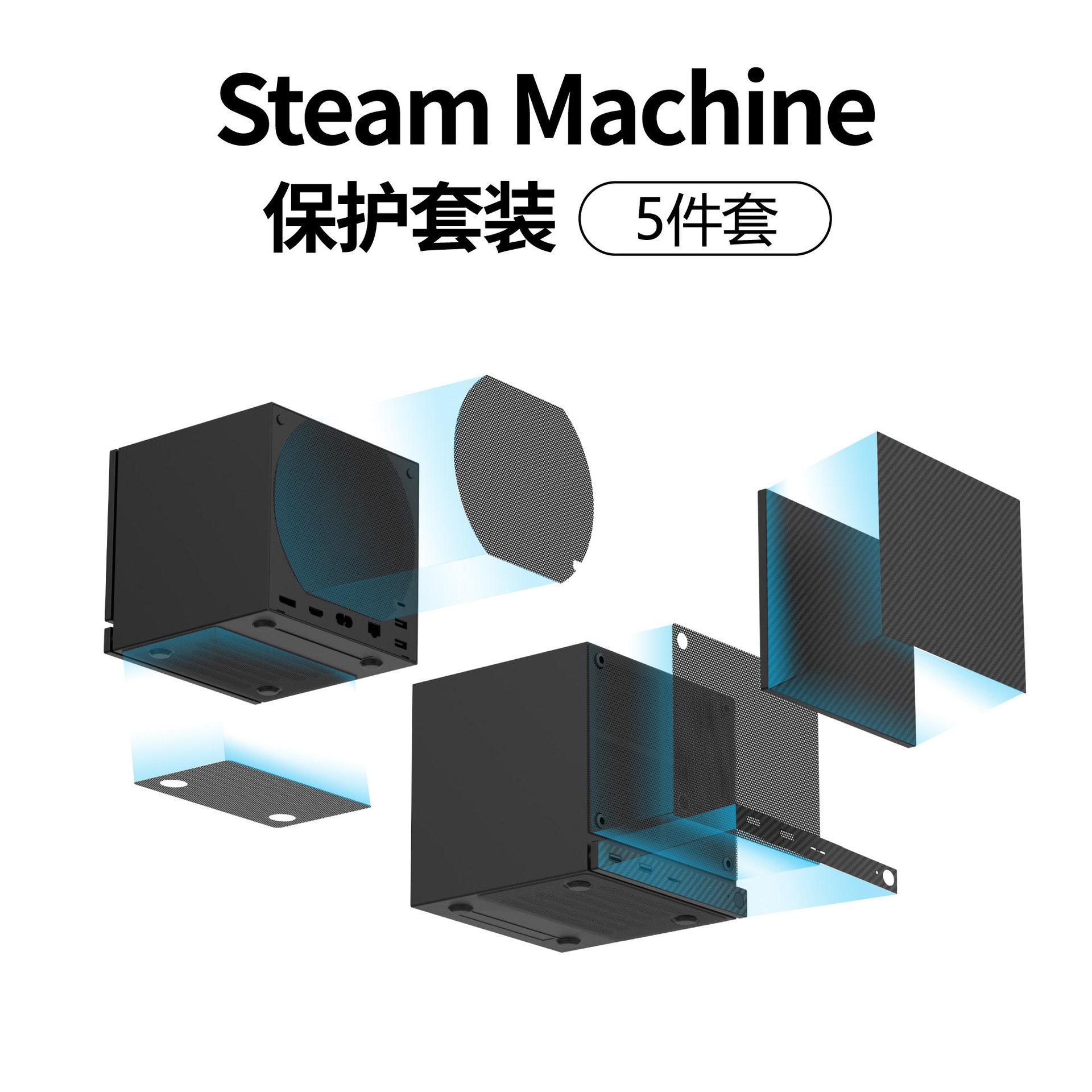 Steam Machine主机保护套装Steam Machine防尘网+贴纸5合1套装