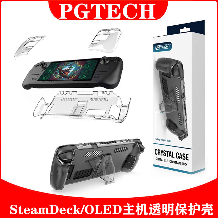 SteamDeck OLED主机分体保护壳Steam Deck透明PC保护硬壳带支架