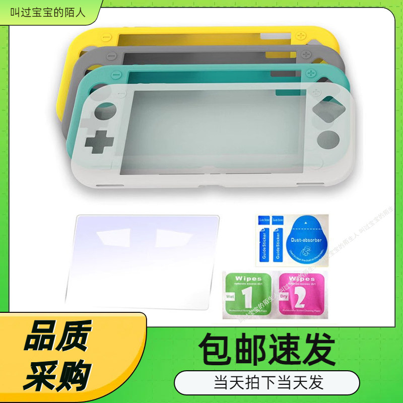 Switch Lite硅胶套装Switch mini游戏主机全包保护软胶套+钢化膜