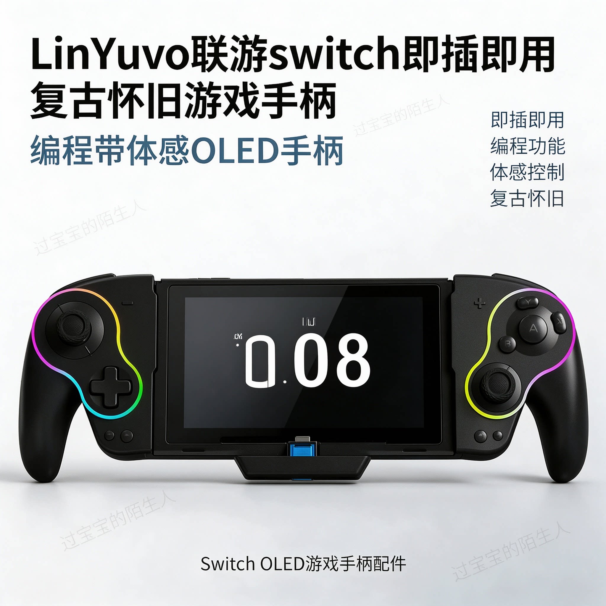 LinYuvo联游switch即插即用复古怀旧游戏手柄 编程带体感OLED手柄