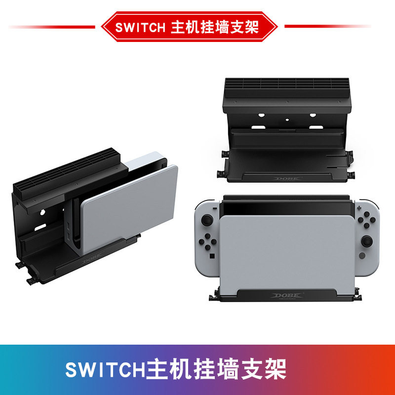 Switch游戏机挂墙支架switch/switch Oled墙壁挂架游戏主机收纳架