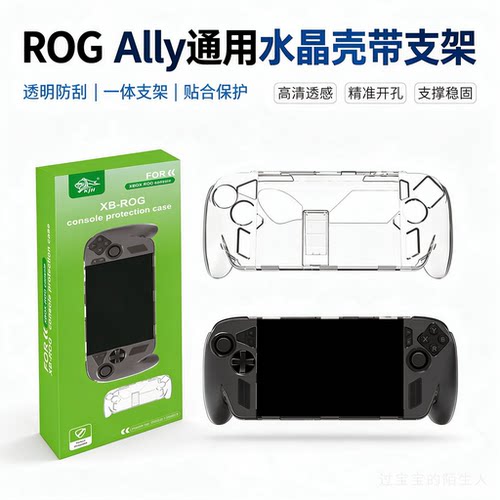 RGXBXAllyX掌机保护水晶壳