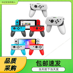 Switch OLED左右手柄二合一握把JOYCON小手柄可拆卸握把两个装
