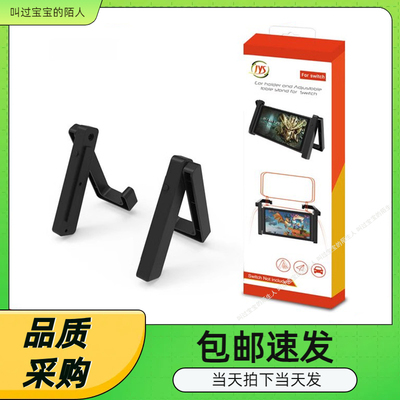 switch二合一车载桌面支架