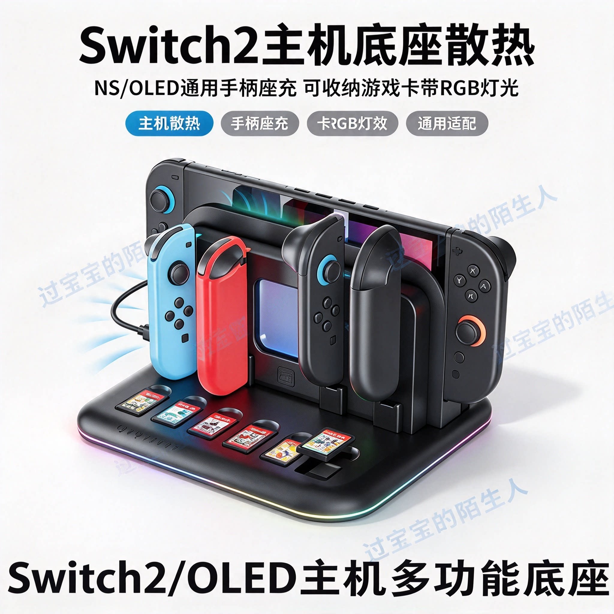 Switch2主机底座散热NS/OLED通用手柄座充可收纳游戏卡带RGB灯光