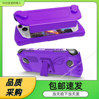 ROGAlly主机带支架全包保护壳
