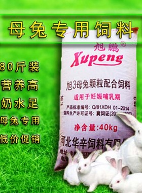 兔粮兔饲料獭兔毛兔肉兔旭3母兔专用宠物兔粮40kg80斤装河北华辛