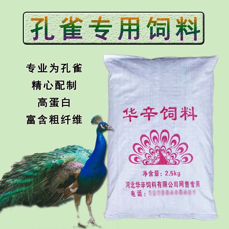 孔雀饲料蓝孔雀颗粒饲料养殖孔雀饲料孔雀专用饲料孔雀幼苗饲料