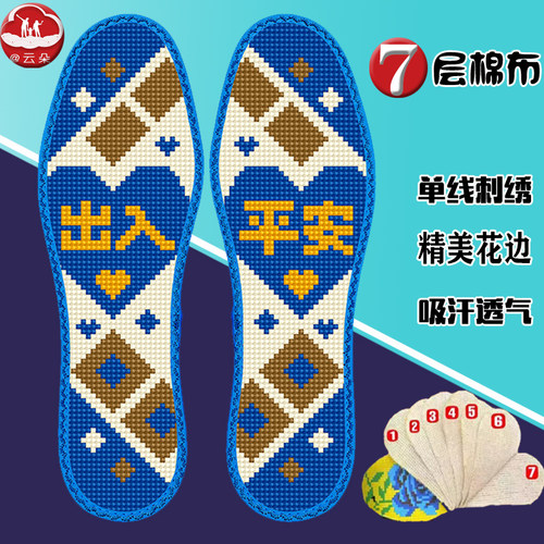七层纯棉布十字绣鞋垫出入平安