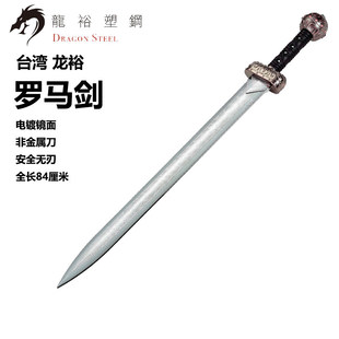 台湾龙裕塑钢电镀古罗剑罗马剑表演练习武术对抗训练健身无刃包邮