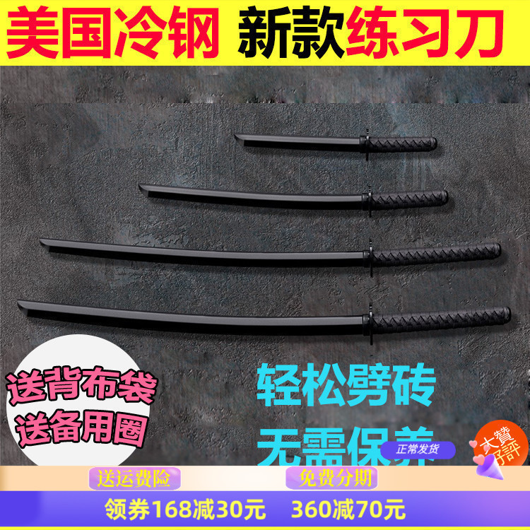 美国冷钢Cold Steel塑钢武士练习刀居合刀玩具竹刀竹剑训练92bkkc