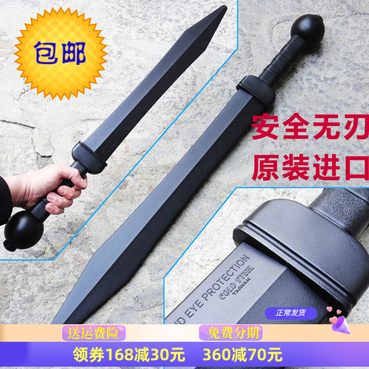 美国冷钢ColdSteel罗马剑/西洋短剑/练习训练剑塑钢剑道具92BKGM