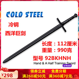 美国冷钢Cold Steel塑钢西洋巨剑手半剑练习剑实战道具92BKHNH