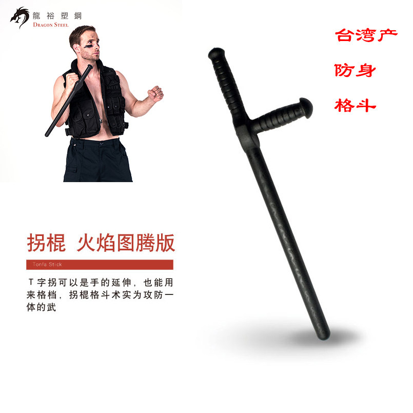 台湾龙裕塑钢T棍丁字棍T型棍短棍防卫防御棍车载棍武术表演练习,运动/瑜伽/健身/球迷用品,更多武术装备,淘宝优惠券,粉丝福利购,淘宝优惠卷