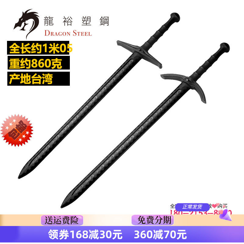 台湾龙裕/塑钢西洋剑/欧式训练剑/西式练习剑双手大剑巨剑手半剑