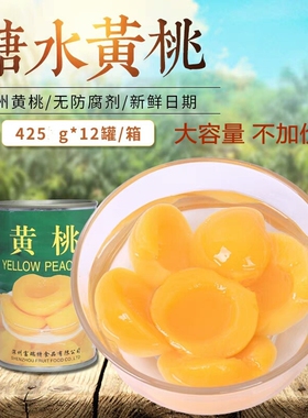 深州黄桃罐头富瑞特425克*12罐黄桃对开大块即食零食特产礼品