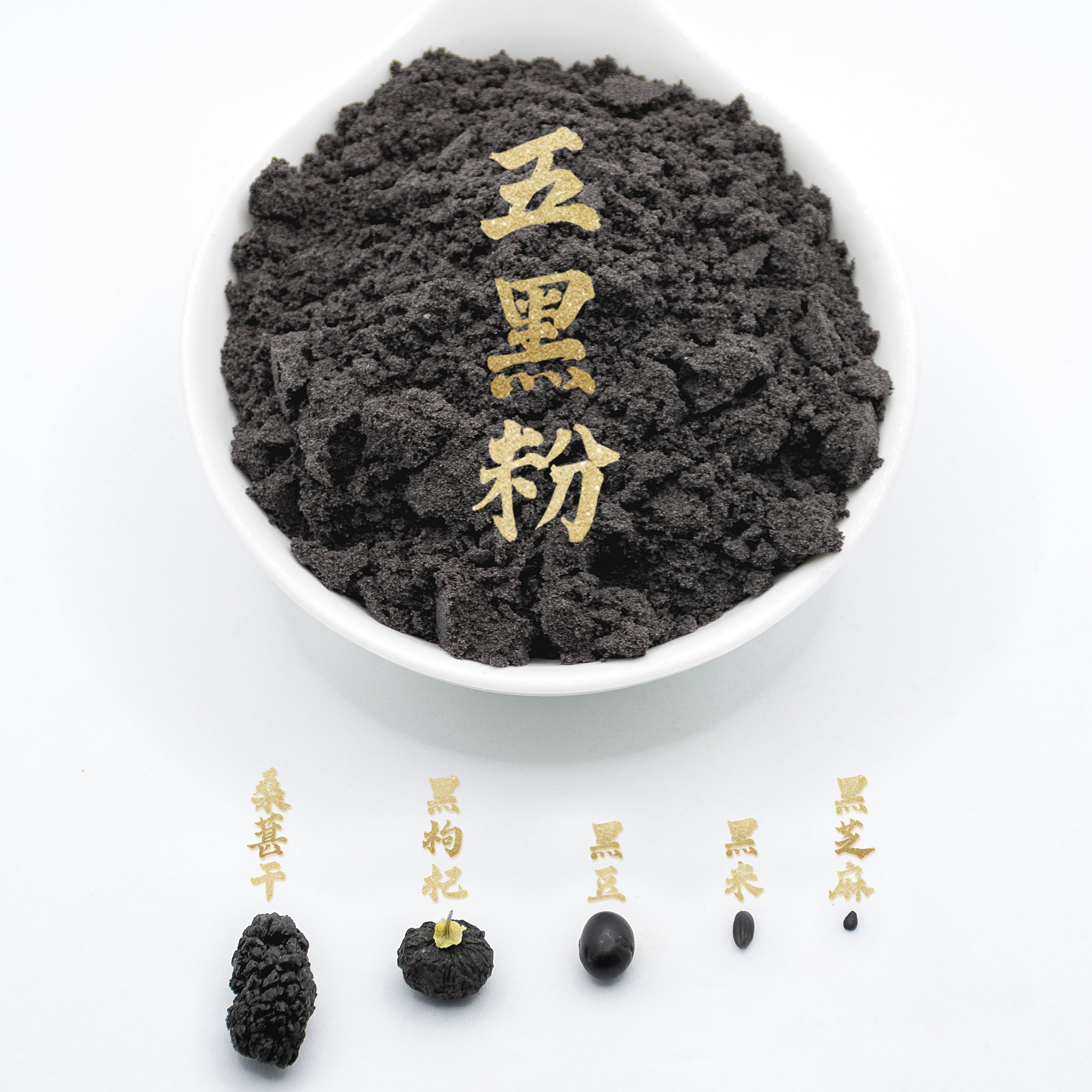 五黑粉黑芝麻糊桑葚黑豆黑米粉袋装现磨冲泡熟饱腹代餐营养早餐