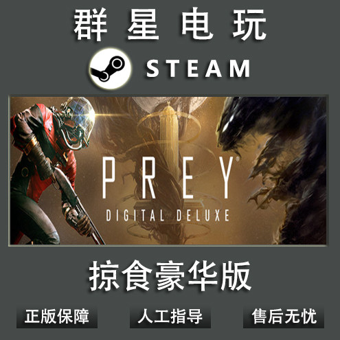 PC中文正版Steam 掠食豪华版 Prey Digital Deluxe 月球基地DLC在类目 电玩/配件/游戏/攻略, 游戏软件平台, STEAM中 - 来自Buy2taobao.com提供专业的淘宝代购服务