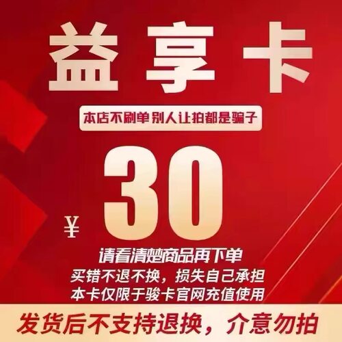 骏网益享卡30元卡密 骏卡益享卡30元 自动发卡-发出后无法退换