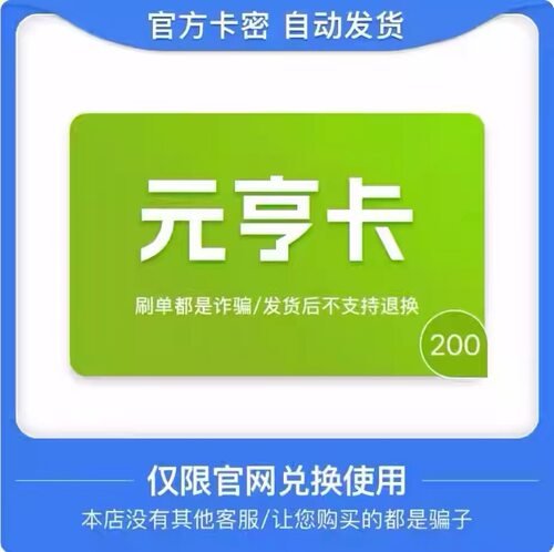 骏网元亨卡200元卡密 骏卡元亨卡200元 自动发卡-发出后无法退换