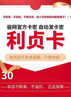 骏网利贞卡30元卡密 骏卡利贞卡30元 自动发卡-发出后无法退换