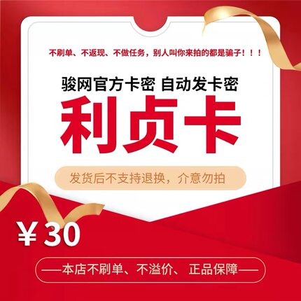 骏网利贞卡30元卡密 骏卡利贞卡30元 自动发卡-发出后无法退换